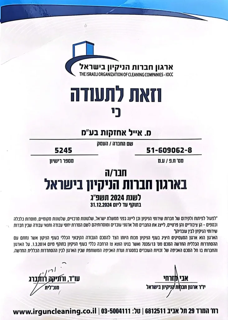 אישור איגוד חברות הניקיון